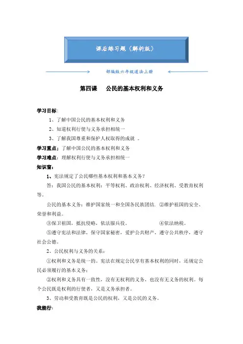 统编版六年级道德与法治上册《4 公民的基本权利和义务》练习题(附答案)