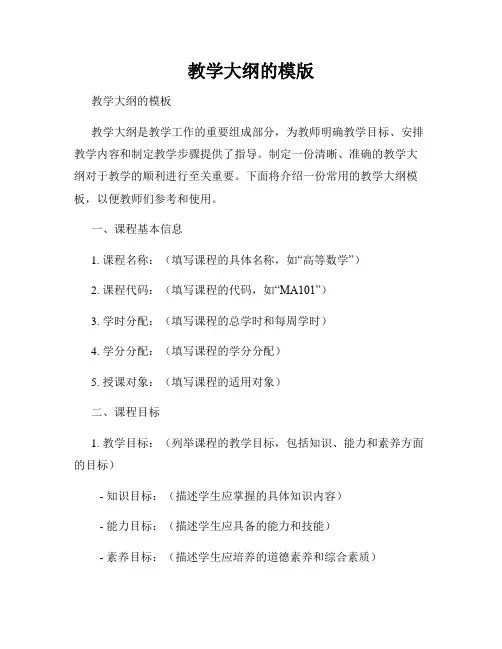 教学大纲的模版