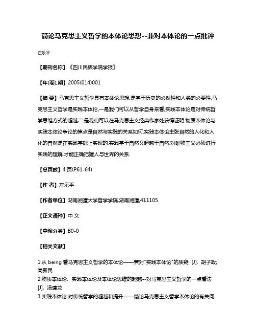 简论马克思主义哲学的本体论思想--兼对本体论的一点批评