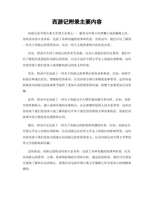 西游记附录主要内容