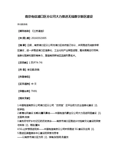 南京电信浦口区分公司大力推进无线数字新区建设