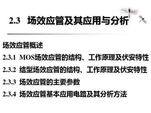 2.3 场效应管及其应用与分析