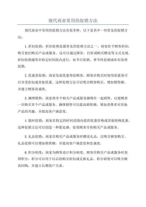 现代商业常用的促销方法