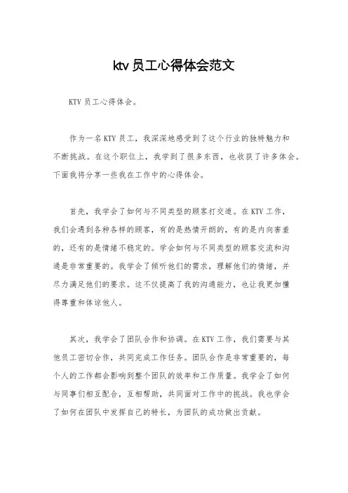 ktv员工心得体会范文