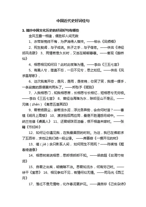 中国近代史好词佳句