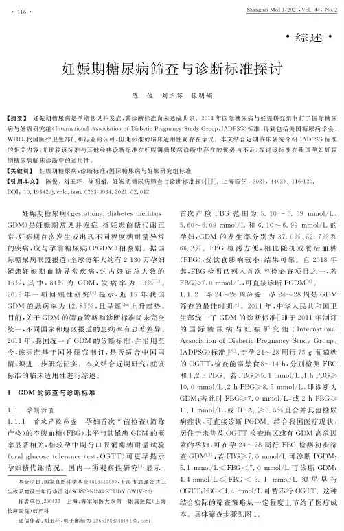 妊娠期糖尿病筛查与诊断标准探讨