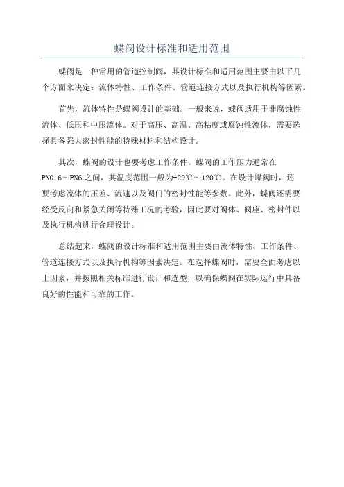 蝶阀设计标准和适用范围