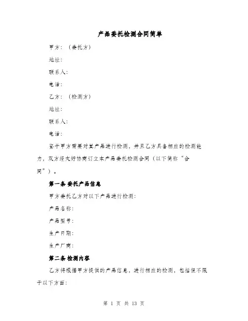产品委托检测合同简单（四篇）