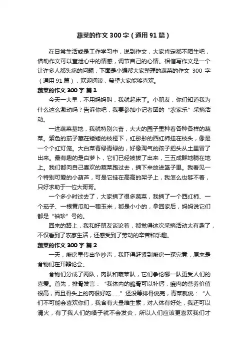 蔬菜的作文300字（通用91篇）