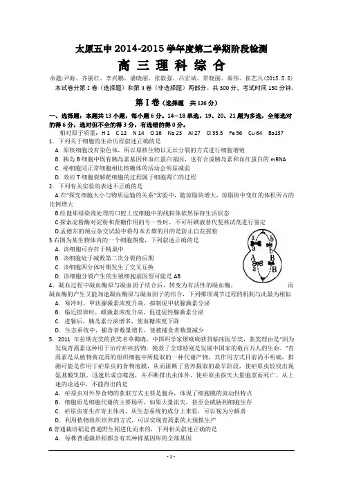 2015太原五中五月月考打印版 山西省太原市第五中学2015届高三五月月考理科综合试卷 Word版含答案