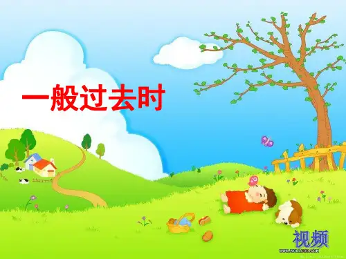 小学六年级英语——一般过去时 (1)