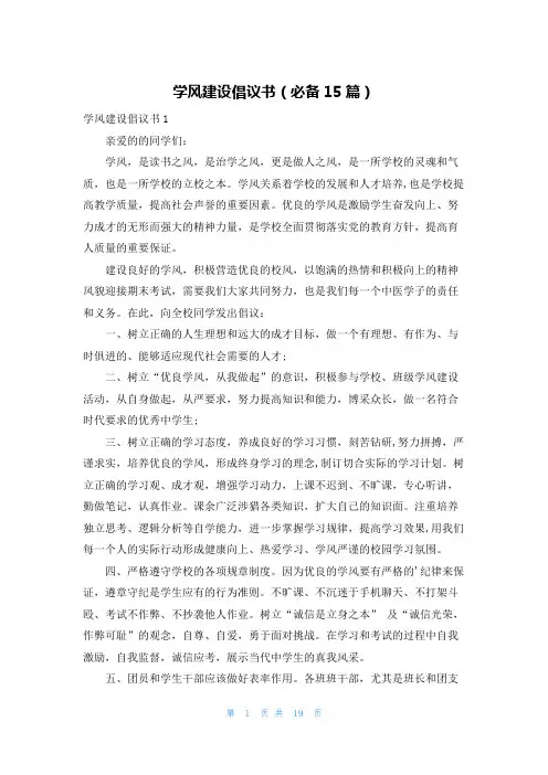 学风建设倡议书(必备15篇)