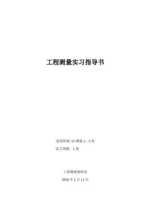 工程测量实习指导书(全)