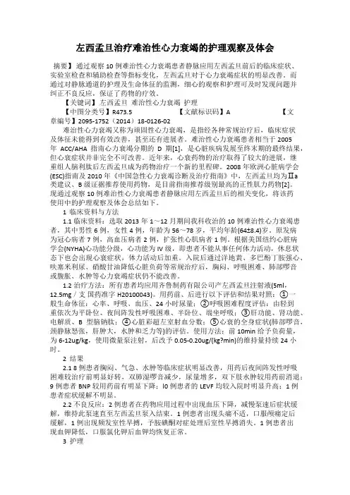 左西孟旦治疗难治性心力衰竭的护理观察及体会