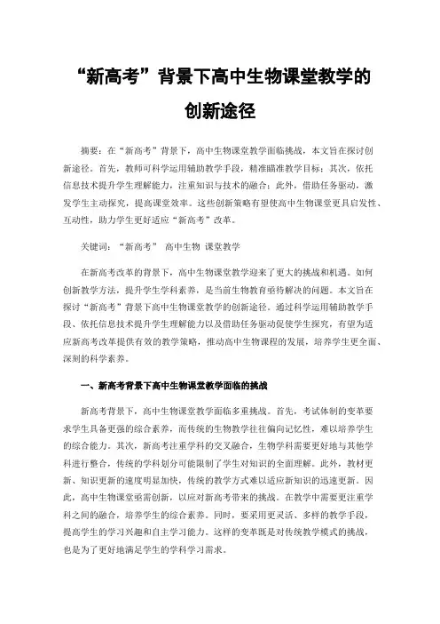 “新高考”背景下高中生物课堂教学的创新途径