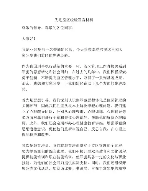先进监区经验发言材料