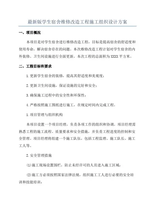 最新版学生宿舍维修改造工程施工组织设计方案