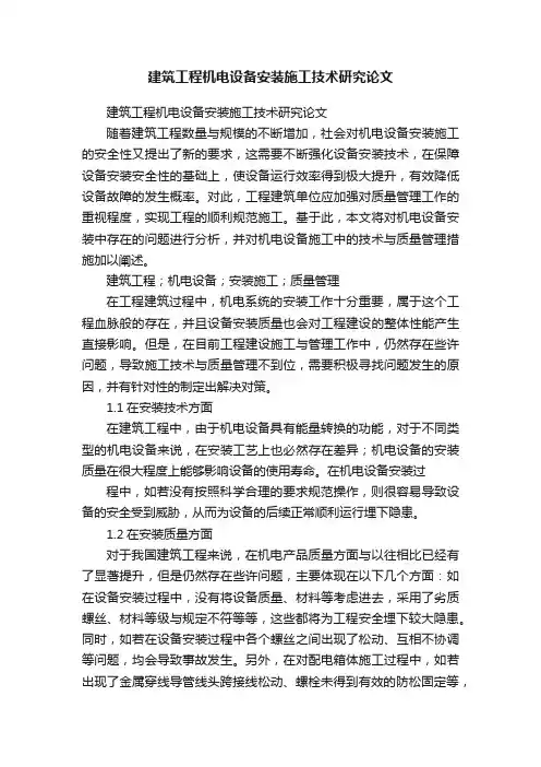 建筑工程机电设备安装施工技术研究论文