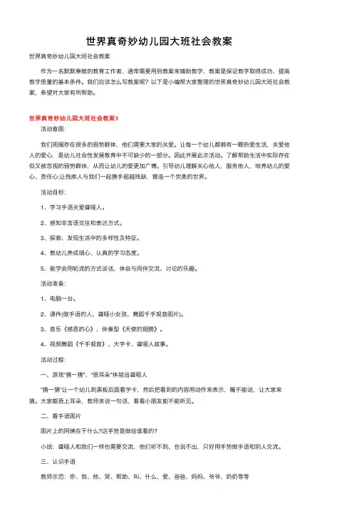 世界真奇妙幼儿园大班社会教案