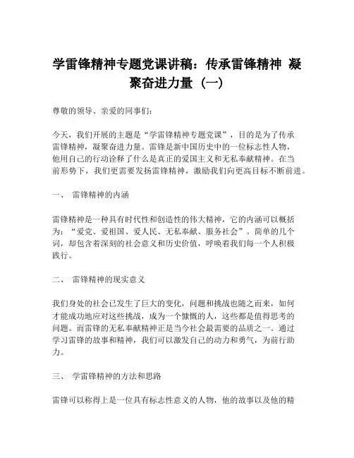 学雷锋精神专题党课讲稿：传承雷锋精神 凝聚奋进力量 (一)