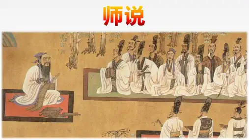 《师说》ppt课件