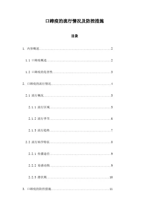 口蹄疫的流行情况及防控措施