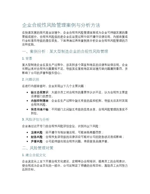 企业合规性风险管理案例与分析方法
