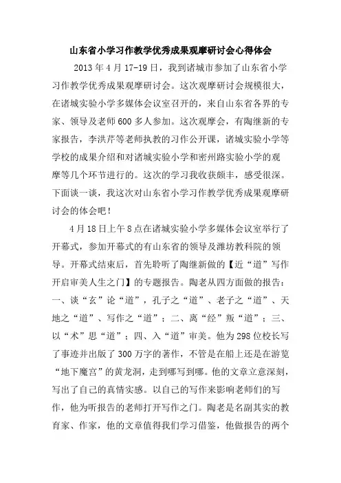 山东省小学习作教学优秀成果观摩研讨会心得体会
