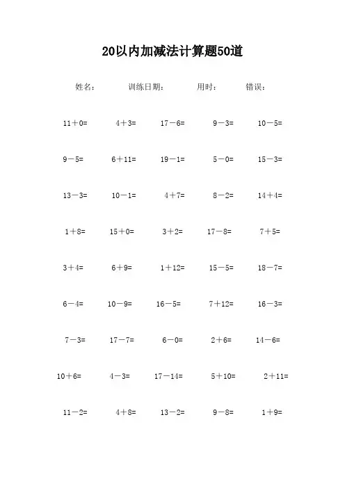 20以内加减法计算题50道(共50套) 