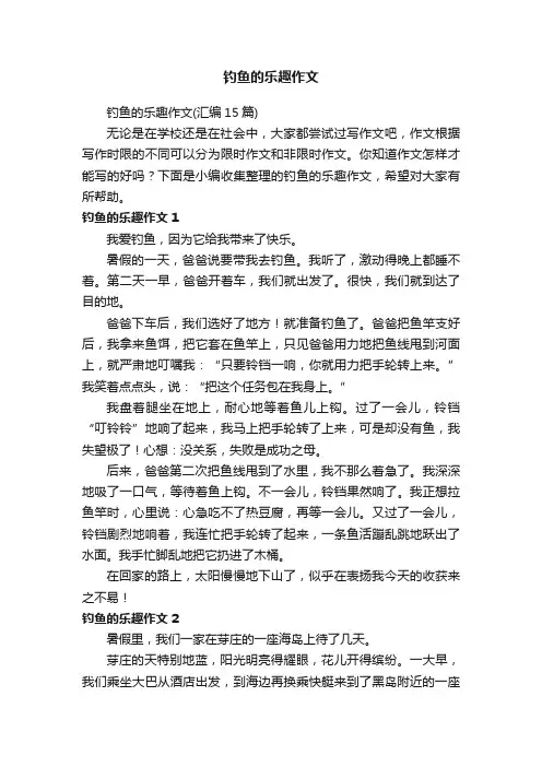 钓鱼的乐趣作文（汇编15篇）