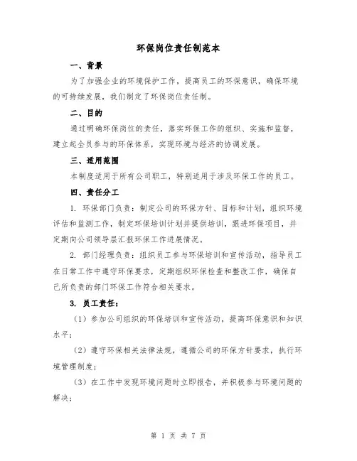 环保岗位责任制范本(3篇)