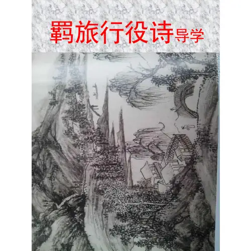 古典诗歌鉴赏之三：羁旅行役诗课件