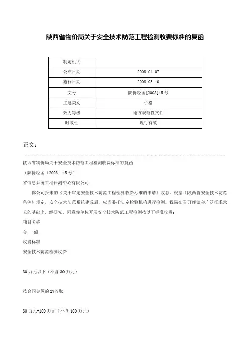 陕西省物价局关于安全技术防范工程检测收费标准的复函-陕价经函[2008]45号