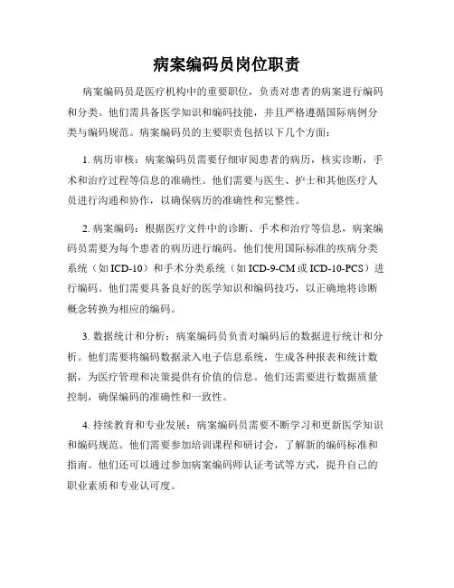 病案编码员岗位职责