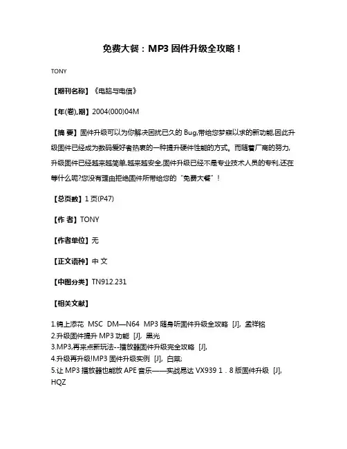 免费大餐：MP3固件升级全攻略！