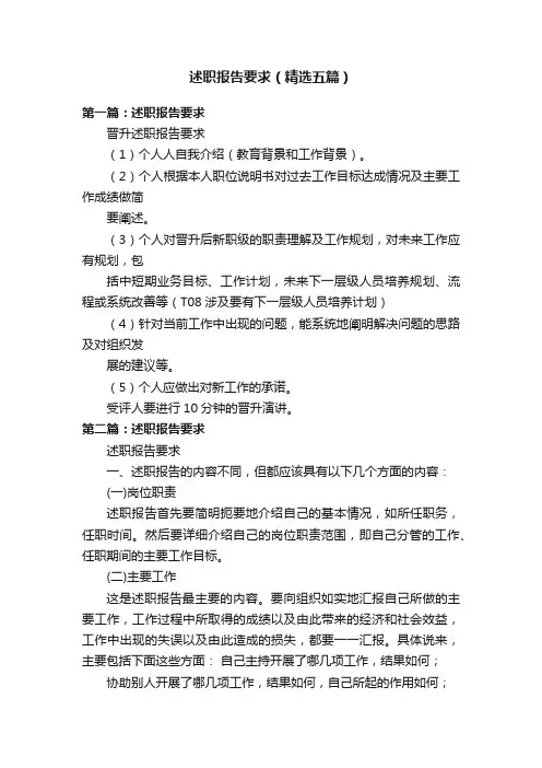 述职报告要求（精选五篇）