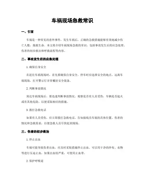 车祸现场急救常识