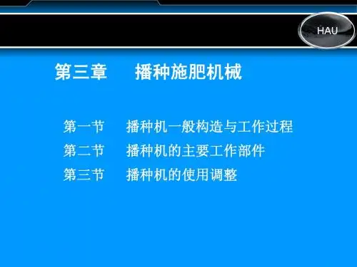 第三章   播种机械