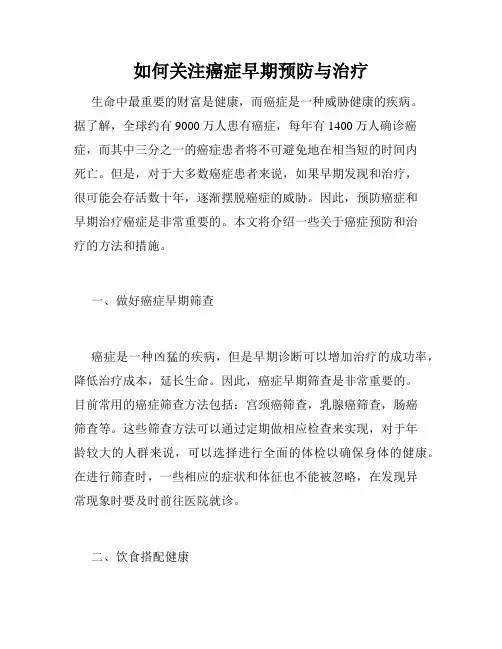 如何关注癌症早期预防与治疗