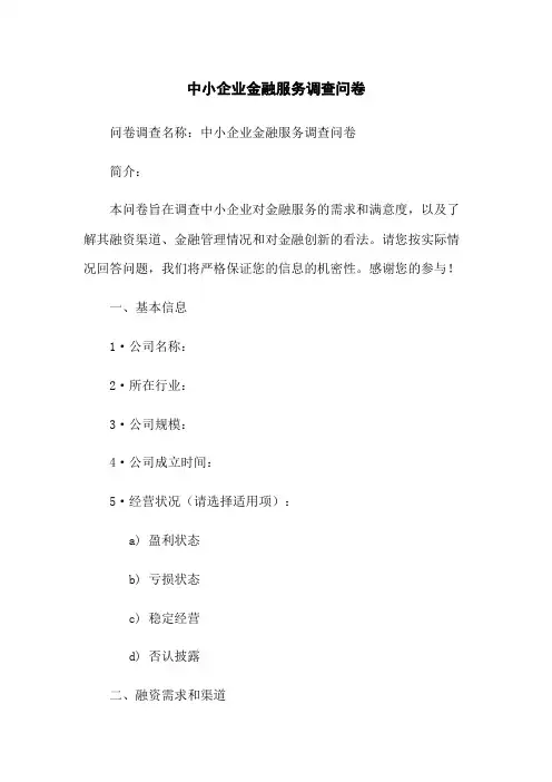 中小企业金融服务调查问卷