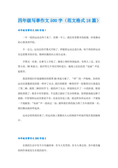 四年级写事作文500字(范文格式18篇)