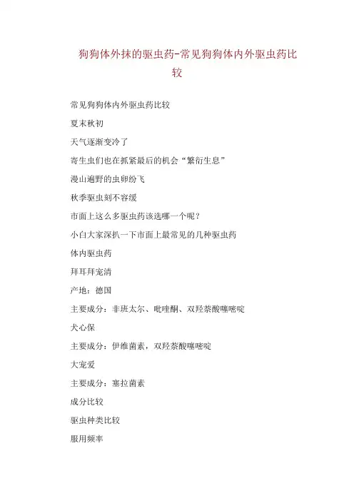 狗狗体外抹的驱虫药-常见狗狗体内外驱虫药比较