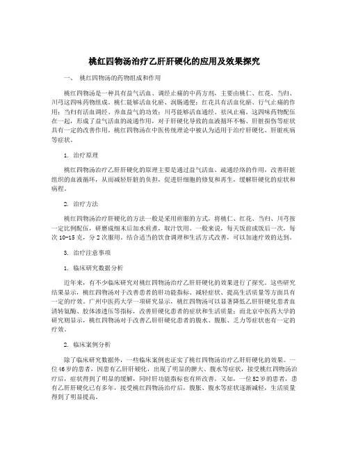 桃红四物汤治疗乙肝肝硬化的应用及效果探究