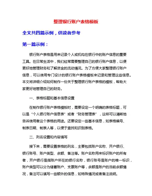 整理银行账户表格模板