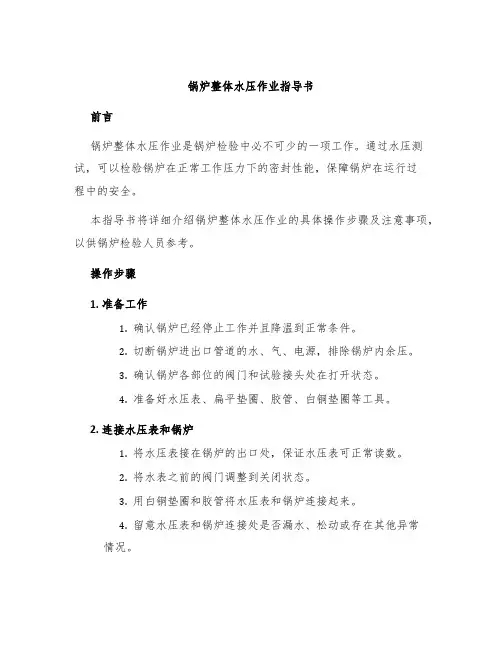 锅炉整体水压作业指导书