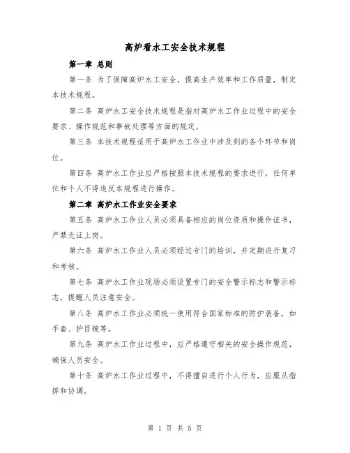 高炉看水工安全技术规程(三篇)
