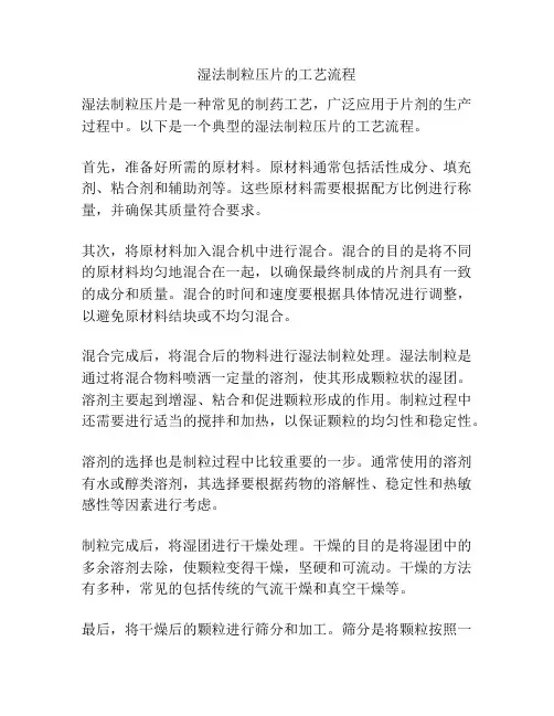 湿法制粒压片的工艺流程