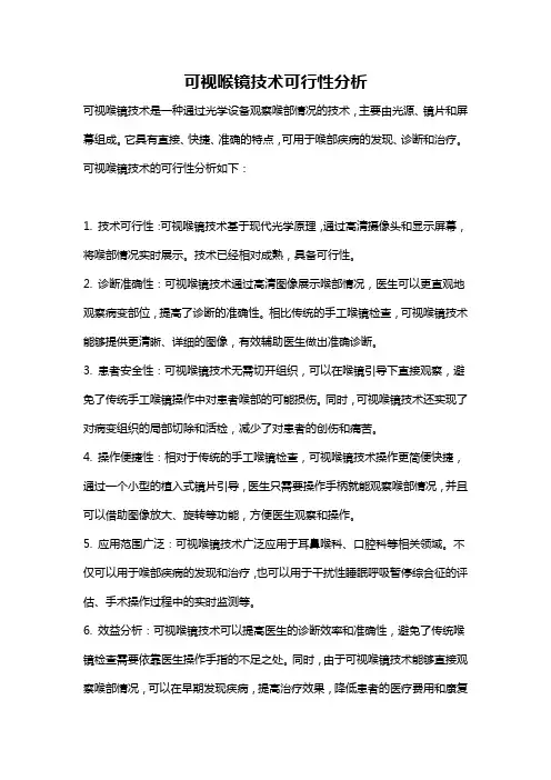 可视喉镜技术可行性分析
