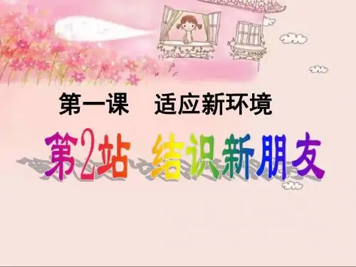 北师大版7年级政治第一课第二站 结识新朋友 人教版