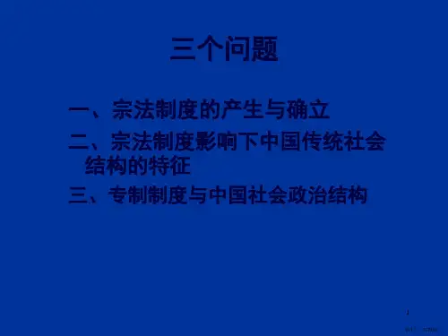 中国传统文化概论社会政治结构